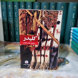 کتاب رمان کلیدر  (10 جلد در 5 مجلد)، محمود دولت آبادی، نشر فرهنگ معاصر، رقعی، روکشدار،گالینگور، نو و آکبند 