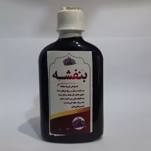 شربت گیاهی بنفشه 250 سی سی ( پخش حکیمان )