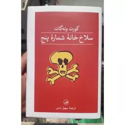 کتاب سلاخ خانه شماره پنج اثر کورت ونه گارت نشر ثالث   