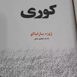 رمان کوری اثر ژوزه ساراماگو  (متن کامل)