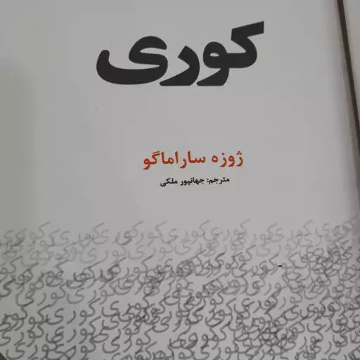 رمان کوری اثر ژوزه ساراماگو  (متن کامل)