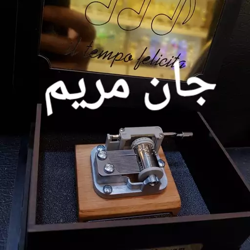 جعبه موزیکال جان مریم