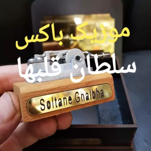 جعبه موزیکال یا موزیک باکس سلطلن قلبها