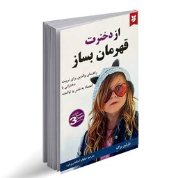 کتاب از دخترت قهرمان بساز