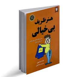 کتاب هنر ظریف بی خیالی