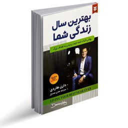 کتاب بهترین سال زندگی شما