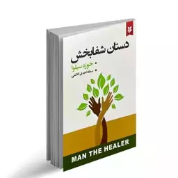 کتاب دستان شفا بخش