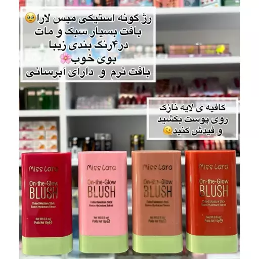 رژ گونه استیکی در 4 رنگ مختلف (آرایشی هوتران)