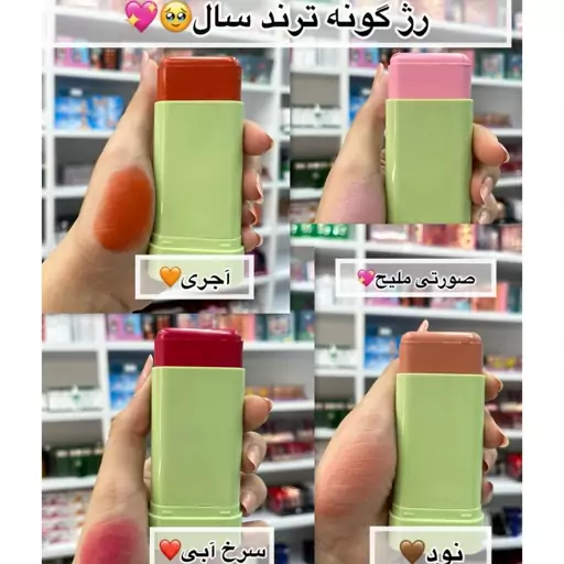 رژ گونه استیکی در 4 رنگ مختلف (آرایشی هوتران)