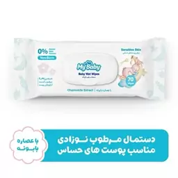 دستمال مرطوب کودک مای بیبی مدل sensitive بسته 70 عددی