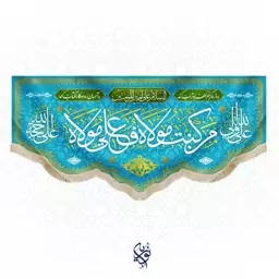 کتیبه مخمل من کنت مولا فهذا علی مولا  ویژه عید غدیر سایز کوچک رنگ فیروزه ای ابعاد 75x35