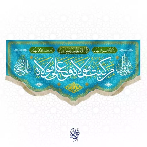 کتیبه مخمل من کنت مولا فهذا علی مولا  ویژه عید غدیر سایز کوچک رنگ فیروزه ای ابعاد 75x35