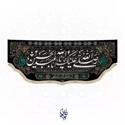 کتیبه مخمل صلی الله علیک یا ابا عبدالله الحسین ویژه محرم سایز متوسط ابعاد 175x70