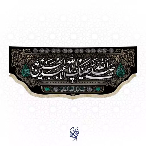 کتیبه مخمل صلی الله علیک یا ابا عبدالله الحسین ویژه محرم سایز کوچک ابعاد 87x35