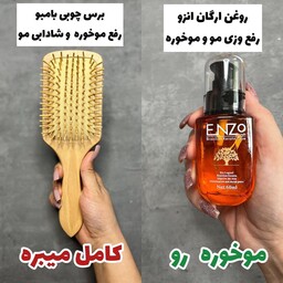 پک 2 عددی ( برس تمام بامبو و روغن ارگان ) ( ضد موخوره و تقویت عالی موها ) راشل گالری