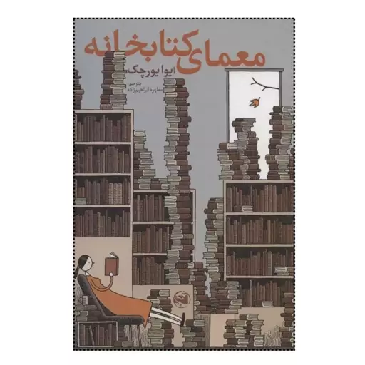  کتاب معمای کتابخانه اثر ایوا یورچک ترجمه مطهره ابراهیم زاده انتشارات آلاچیق کتاب