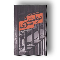 کتاب دولت سری اثر غلامحسین باغبانی  انتشارات سوره مهر 