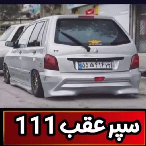 سپر عقب اسپرت 111 و 132