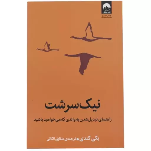 کتاب نیک سرشت راهنمای تبدیل شدن به والدی که می خواهید باشید چاپ اصل و نو با تخفیف ویژه اثر بکی کندی نشر میلکان