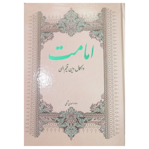 امامت واکمال دین قیم الهی،داوودصمدی آملی،وزیری سلفون،350ص،نشرروح وریحان