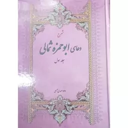 شرح دعای ابوحمزه ثمالی،جلداول،داوودصمدی آملی،وزیری سلفون،نشرروح وریحان،286ص