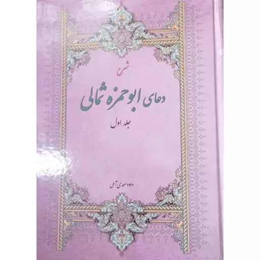 شرح دعای ابوحمزه ثمالی،جلداول،داوودصمدی آملی،وزیری سلفون،نشرروح وریحان،286ص