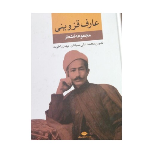 مجموعه اشعارعارف قزوینی،محمدعلی سپانلو،مهدی اخوت،وزیری سلفون،نشرنگاه،556ص