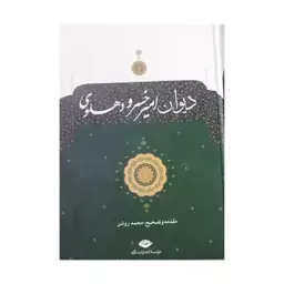 دیوان امیرخسرودهلوی،محمدروشن،انتشارات نگاه،وزیری سلفون،926ص