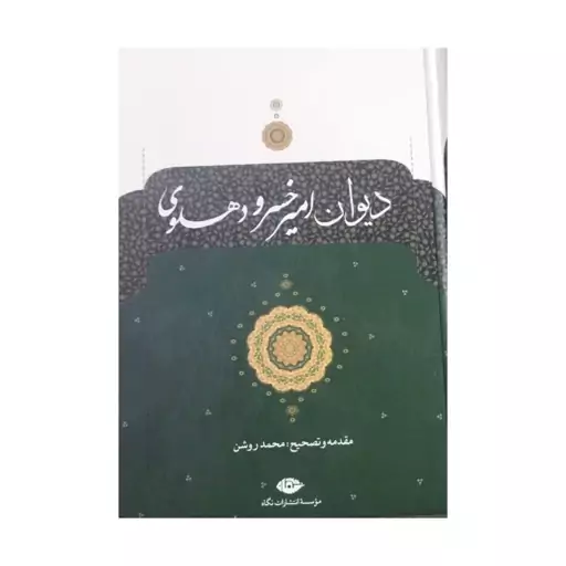 دیوان امیرخسرودهلوی،محمدروشن،انتشارات نگاه،وزیری سلفون،926ص