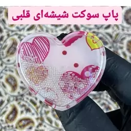 پاپ سوکت  شیشه ای طرح قلبی مقاوم و باکیفیت