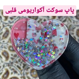 پاپ سوکت  آکواریومی قلبی مقاوم و باکیفیت  