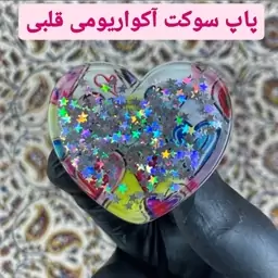 پاپ سوکت آکواریومی قلبی مقاوم و باکیفیت 