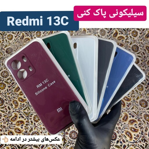 کاور موبایل سیلیکونی اورجینال پاک کنی شیائومی Redmi 13C بک کاور Redmi13C قاب گوشی Redmi 13c سیلیکنی redmi 13c ردمی 13 سی