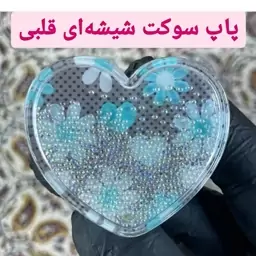 پاپ سوکت  شیشه ای طرح قلبی مقاوم و باکیفیت   