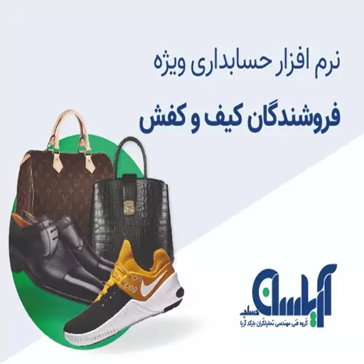 نرم افزار حسابداری فروشندگان کیف و کفش آریاسان