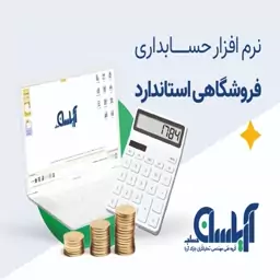 نرم افزار حسابداری فروشندگان عینک آریاسان