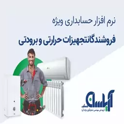 نرم افزار حسابداری  فروشندگان تجهیزات حرارتی و برودتی  آریاسان