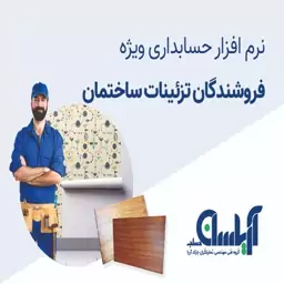 نرم افزار حسابداری  فروشندگان تزئینات ساختمان آریاسان