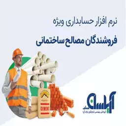 نرم افزار حسابداری فروشندگان  مصالح ساختمانی  آریاسان