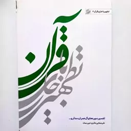 کتاب تطهیر با جاری قرآن جلد 3 نوشته علی صفایی حائری نشر لیله القدر