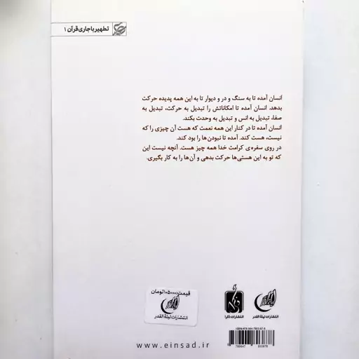 کتاب تطهیر با جاری قرآن جلد 1 نوشته علی صفایی حائری نشر لیله القدر