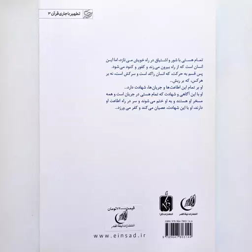 کتاب تطهیر با جاری قرآن جلد 3 نوشته علی صفایی حائری نشر لیله القدر