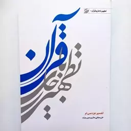 کتاب تطهیر با جاری قرآن جلد 1 نوشته علی صفایی حائری نشر لیله القدر