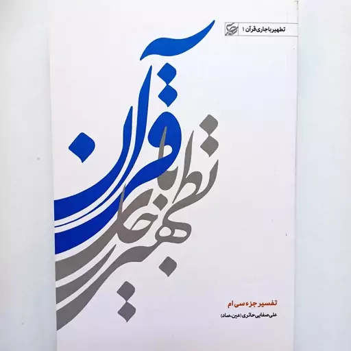 کتاب تطهیر با جاری قرآن جلد 1 نوشته علی صفایی حائری نشر لیله القدر