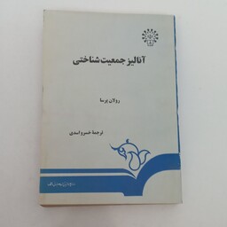 کتاب آنالیز جمعیت شناختی اثر رولان پرسا ترجمه خسرو اسدی نشر سمت