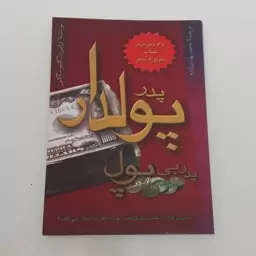 کتاب پدر پولدار و پدر بی پول اثر رابرت کیوساکی ترجمه مامک بهادر زاده نشر آوین