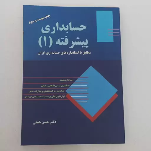 کتاب حسابداری پیشرفته 1 اثر حسن همتی نشر ترمه