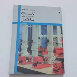 کتاب تاسیسات مکانیکی و برقی ساختمان ویراست دوم اثر تائو و جانیس ترجمه محمدرضا افضلی نشر کتاب دانشگاهی 