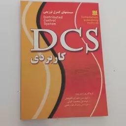 کتاب DCS کاربردی ترجمه شهرام شکوفیان و دیگران نشر سها دانش