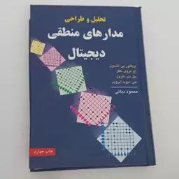 کتاب تحلیل و طراحی مدارهای منطقی دیجیتال اثر پی.نلسون و دیگران ترجمه محمود دیانی نشر نص